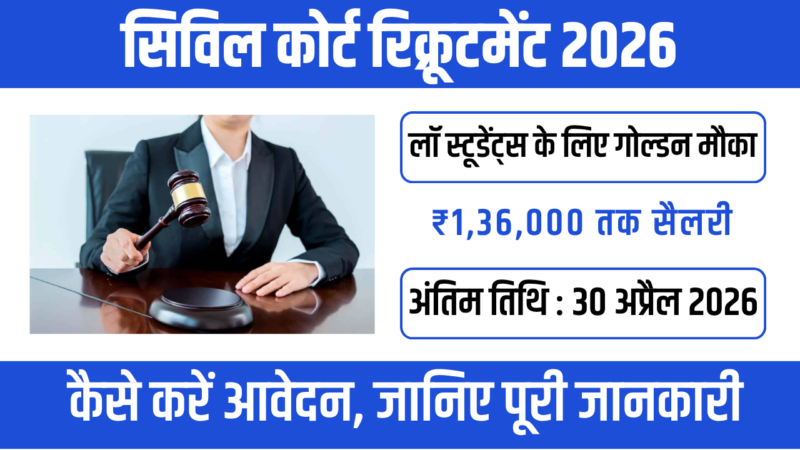Civil Court Recruitment 2026 : कोर्टरूम से करियर तक