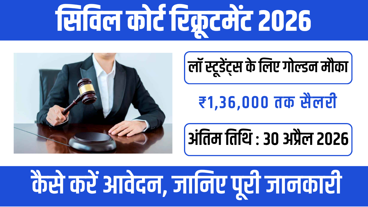 Civil Court Recruitment 2026 : कोर्टरूम से करियर तक