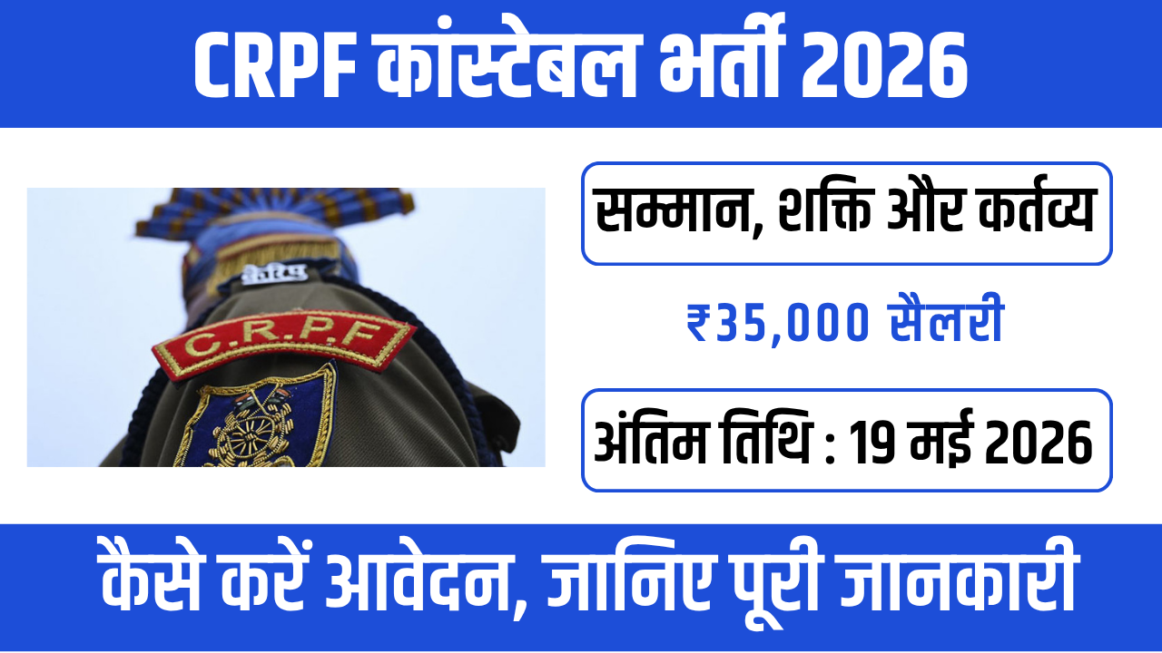 CRPF Constable Recruitment 2026 : देश सेवा का सुनहरा मौका