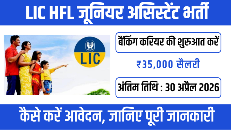 LIC HFL Junior Assistant Recruitment 2026 : सिर्फ ग्रेजुएशन पर नौकरी!