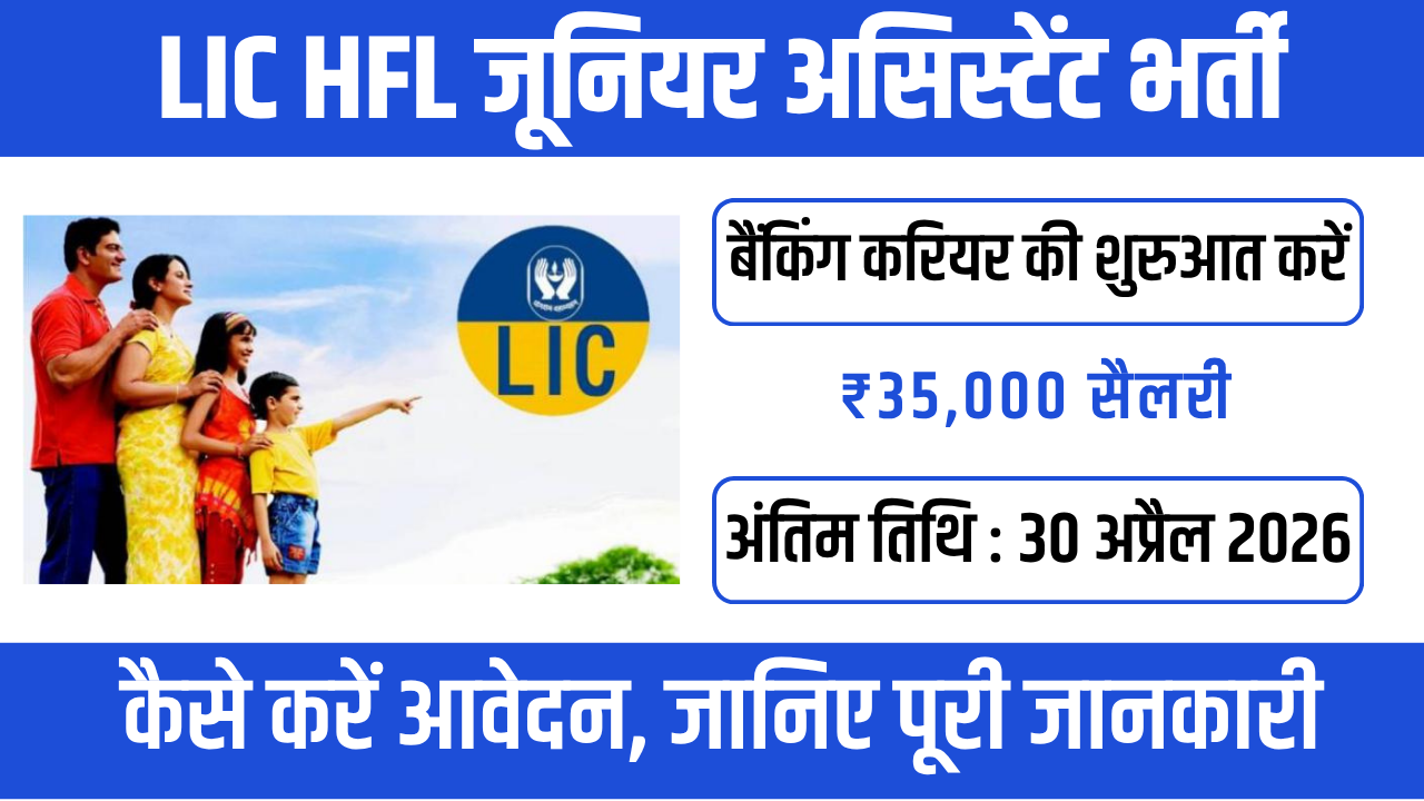 LIC HFL Junior Assistant Recruitment 2026 : सिर्फ ग्रेजुएशन पर नौकरी!