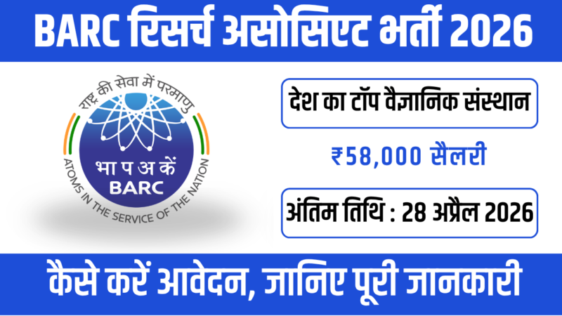 BARC RA Recruitment 2026 : भारत की सबसे पावरफुल साइंस जॉब