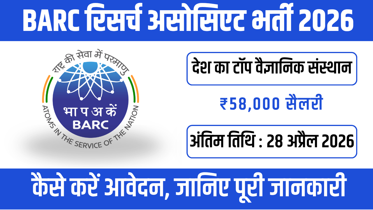 BARC RA Recruitment 2026 : भारत की सबसे पावरफुल साइंस जॉब
