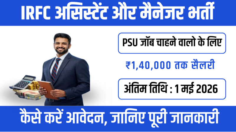 IRFC Recruitment 2026 : रेलवे सेक्टर में सरकारी नौकरी