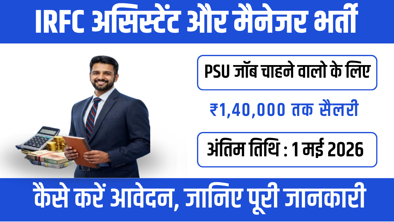 IRFC Recruitment 2026 : रेलवे सेक्टर में सरकारी नौकरी