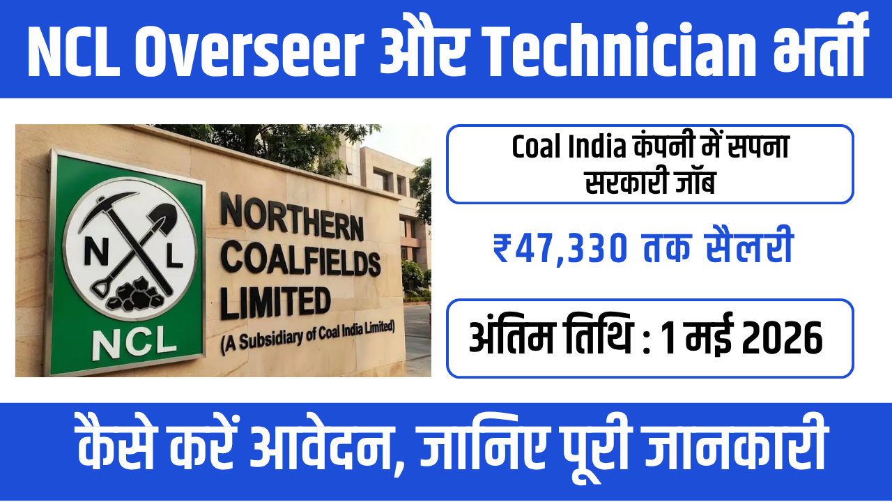 NCL Technician & Overseer Recruitment 2026 : नौकरी + हाई सैलरी + सिक्योरिटी – सब एक साथ