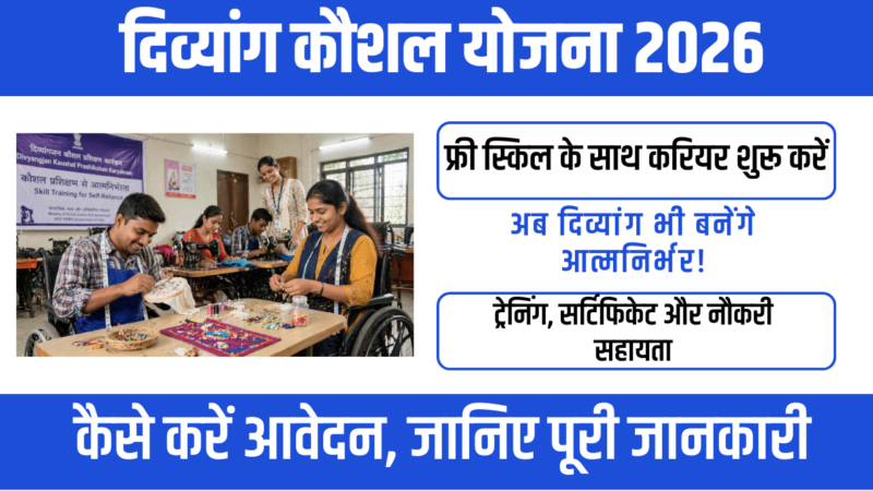 Divyang Kaushal Yojana 2026 : आत्मनिर्भरता की ओर एक मजबूत कदम