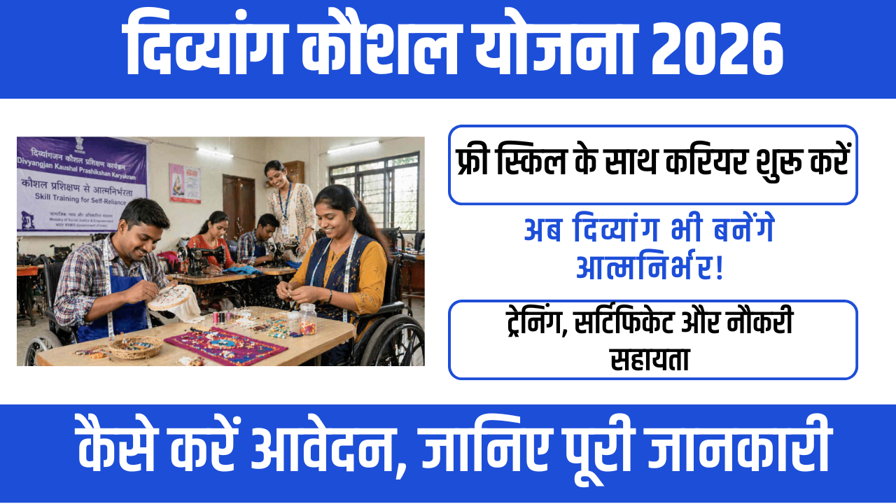 Divyang Kaushal Yojana 2026 : आत्मनिर्भरता की ओर एक मजबूत कदम