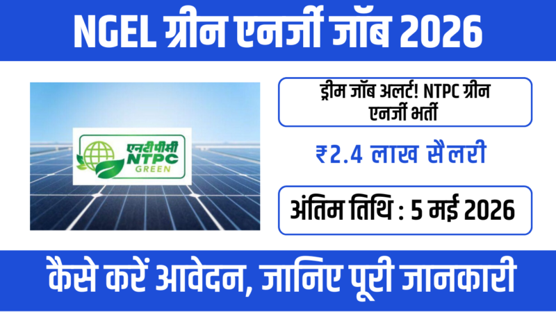 NGEL Recruitment 2026 – ग्रीन एनर्जी सेक्टर में हाई सैलरी जॉब का सुनहरा मौका