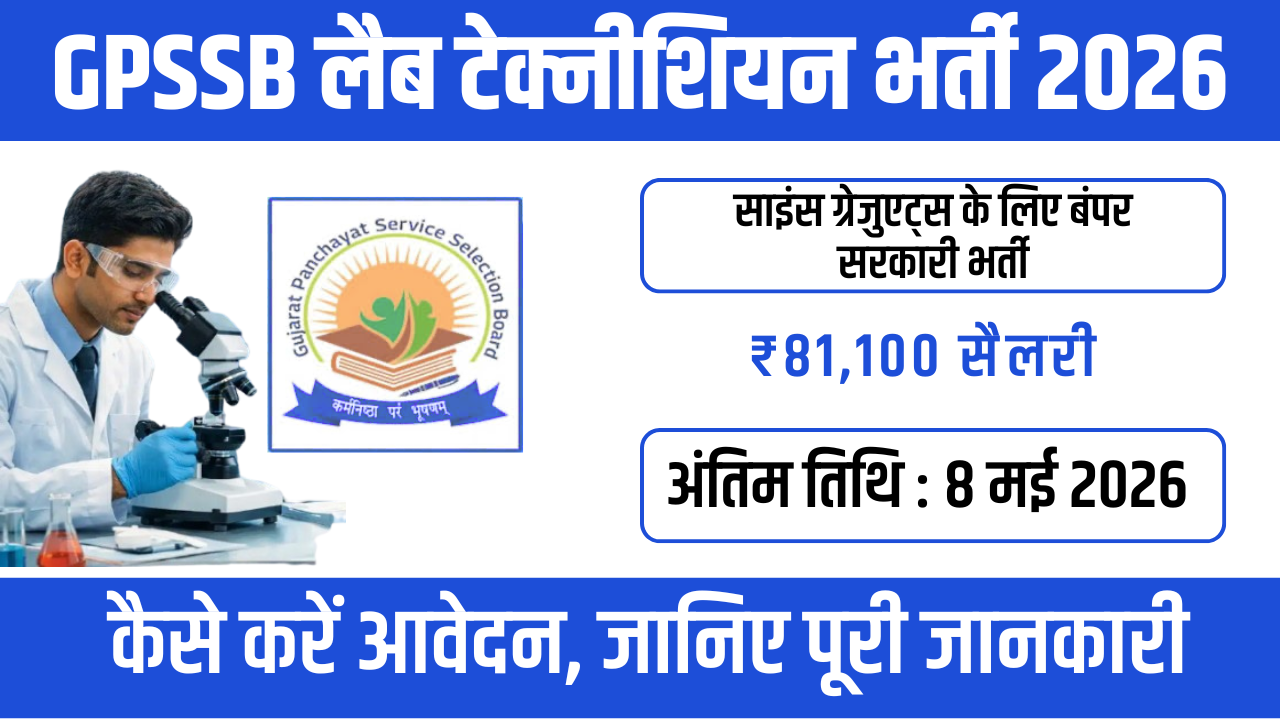 GPSSB Lab Technician Recruitment 2026 : 108 पदों पर शानदार सरकारी नौकरी