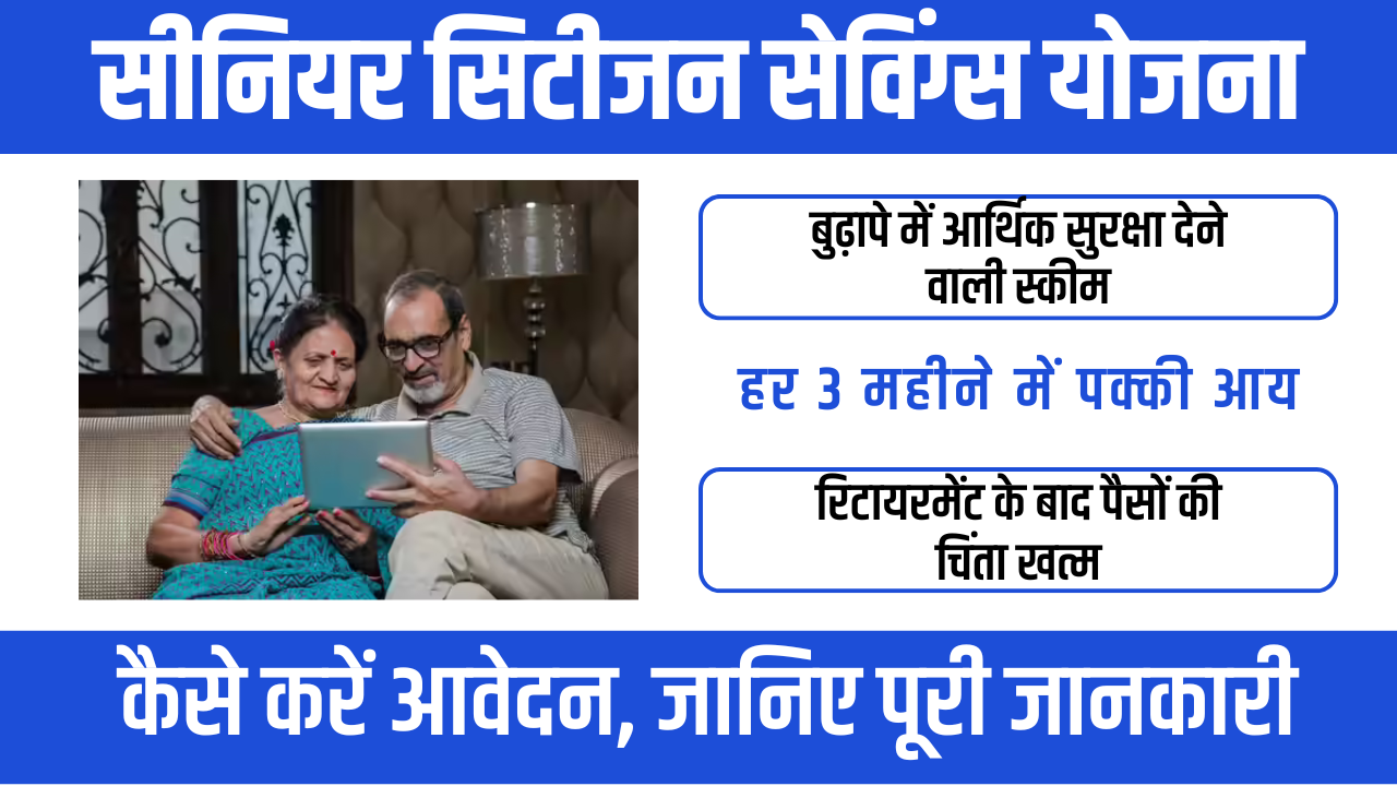 Senior Citizen Savings Scheme 2026 : वरिष्ठ नागरिकों के लिए सुरक्षित और भरोसेमंद निवेश योजना