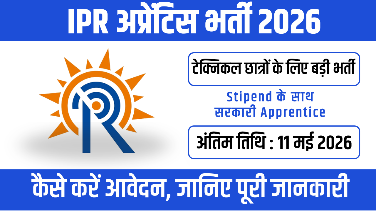 IPR Apprentice Recruitment 2026 : 11 मई तक करें आवेदन, 50 पदों पर मौका