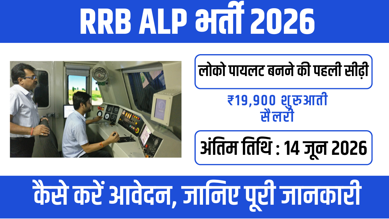 RRB ALP Recruitment 2026 : युवाओं के लिए भरोसेमंद सरकारी नौकरी