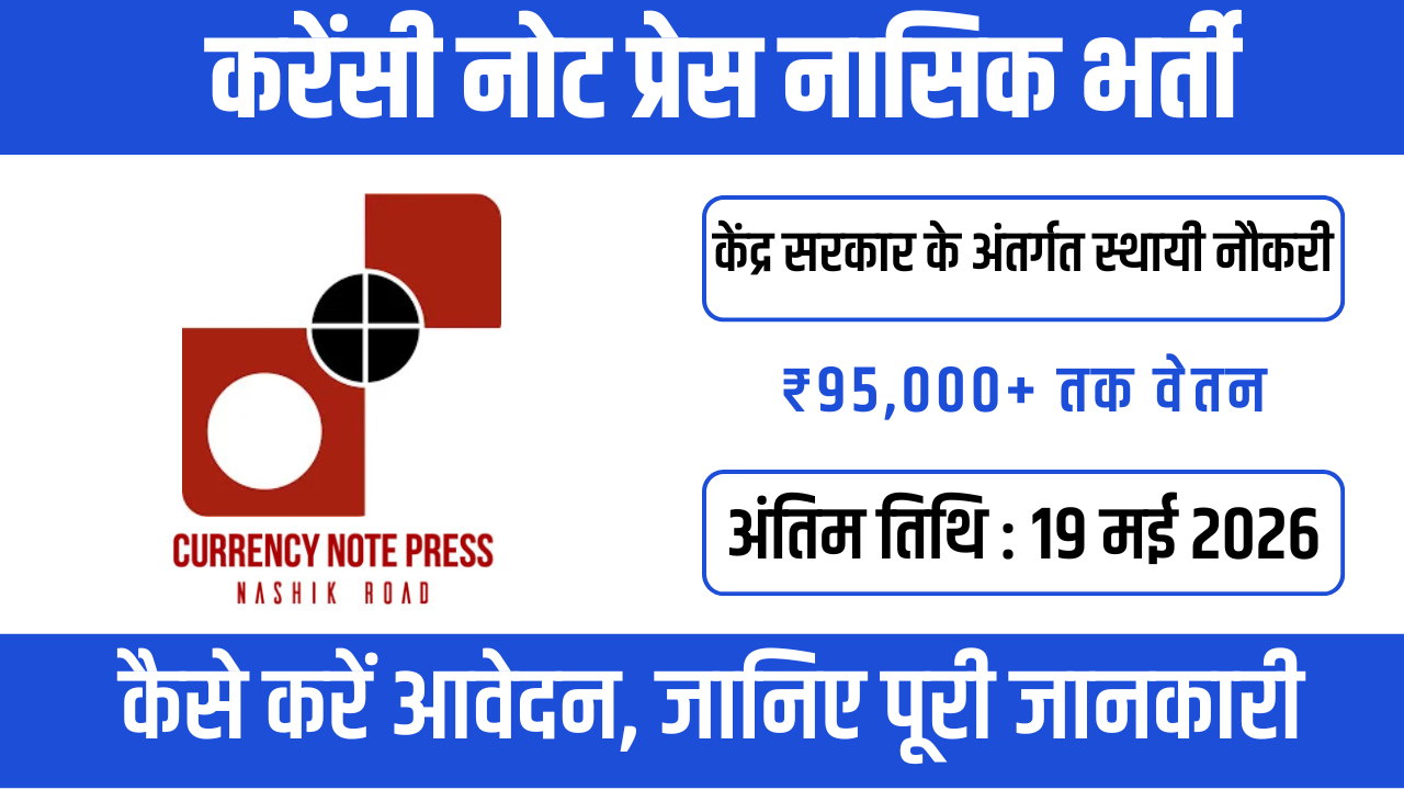 Currency Note Press Nashik Vacancy 2026 : सुरक्षित भविष्य के लिए आज ही आवेदन करें