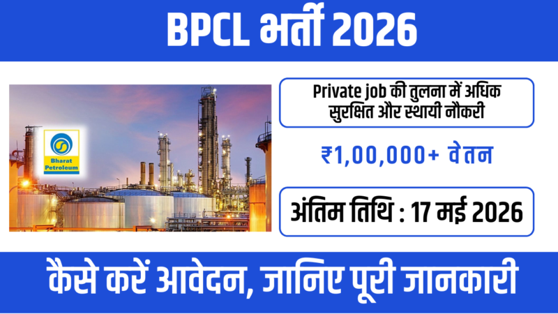 BPCL Recruitment 2026 : ₹12 लाख सालाना सैलरी