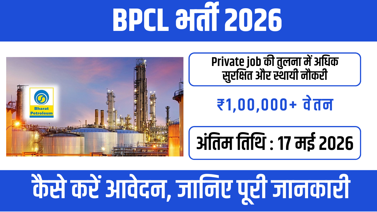 BPCL Recruitment 2026 : ₹12 लाख सालाना सैलरी