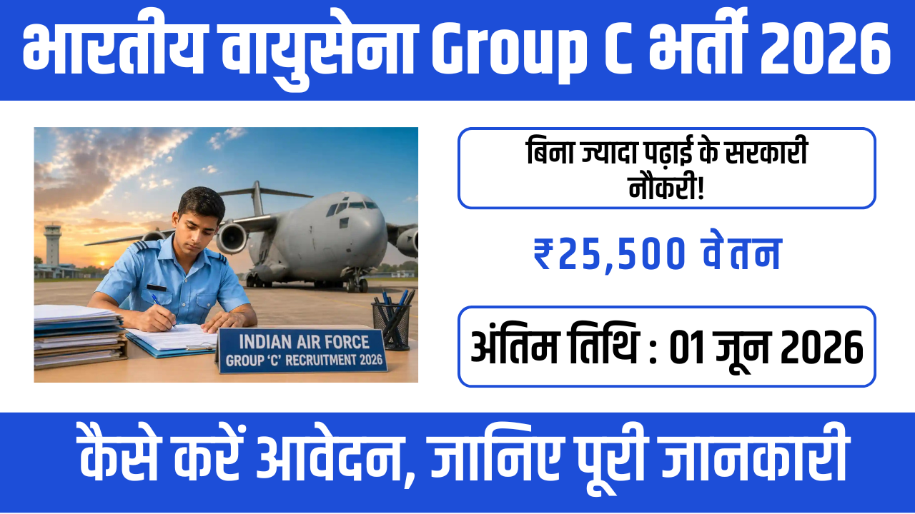 Indian Air Force Group C Recruitment 2026 : 10वीं / 12वीं पास के लिए सुनहरा मौका