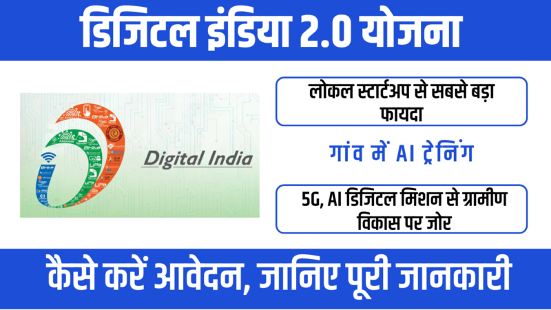 Digital India 2.0 Yojana : 5G और ग्रामीण AI हब पर ध्यान देना