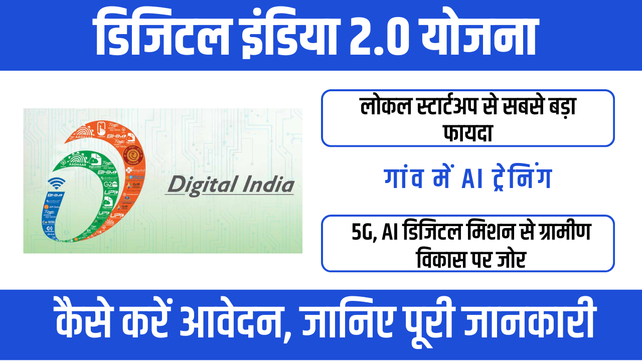 Digital India 2.0 Yojana : 5G और ग्रामीण AI हब पर ध्यान देना