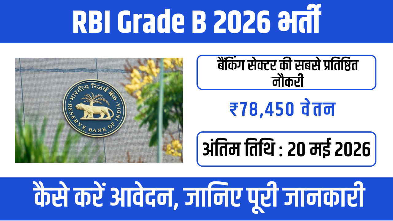 RBI Grade B 2026 भर्ती – पूरे भारत में पोस्टिंग, ₹1.5 लाख तक सैलरी