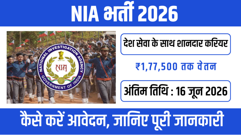NIA Recruitment 2026 (National Investigation Agency) – पूरी जानकारी