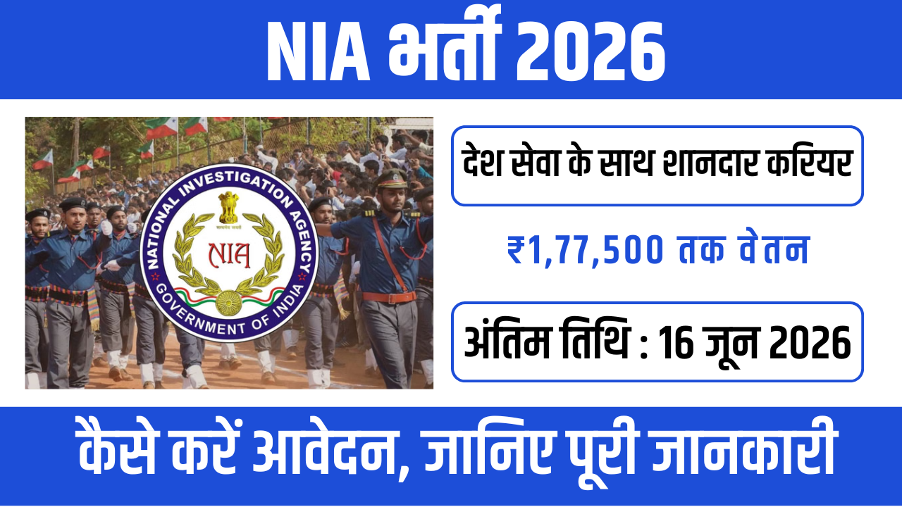 NIA Recruitment 2026 (National Investigation Agency) – पूरी जानकारी