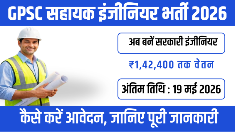 GPSC Assistant Engineer भर्ती 2026 – मिस न करें यह मौका!