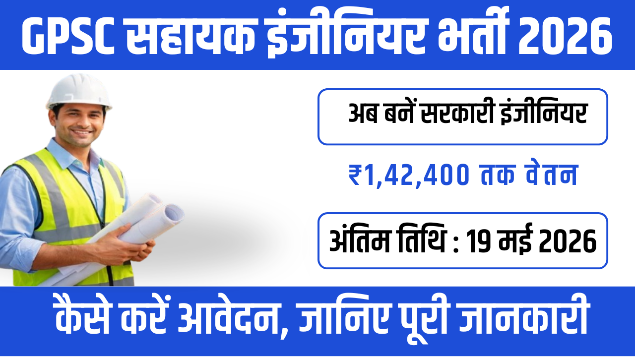 GPSC Assistant Engineer भर्ती 2026 – मिस न करें यह मौका!