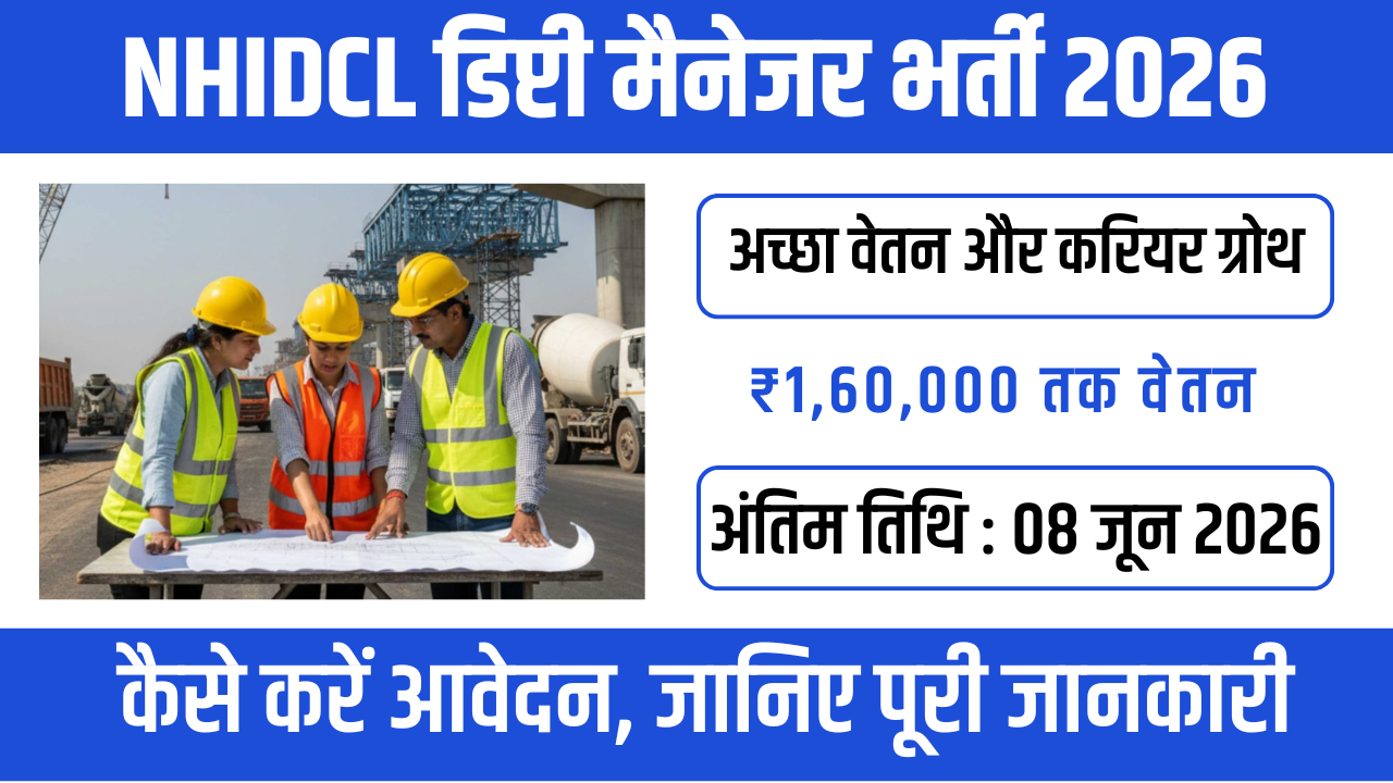 NHIDCL Deputy Manager Recruitment 2026 – GATE के जरिए डायरेक्ट चयन