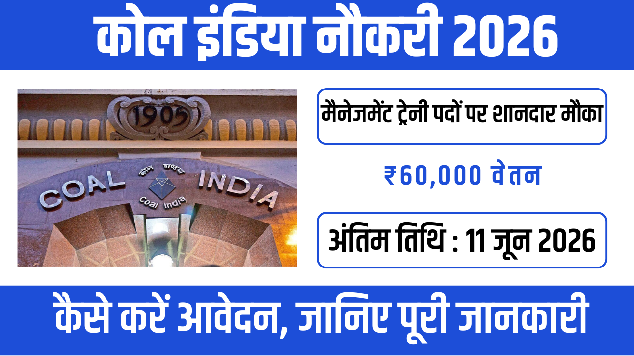 Coal India MT Recruitment 2026 – जानें एलिजिबिलिटी और चयन प्रक्रिया