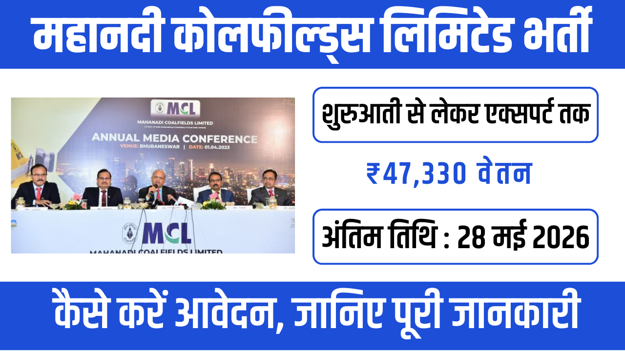 MCL (Mahanadi Coalfields Limited) भर्ती 2026 सैलरी ₹1.6 लाख तक – जानें आवेदन