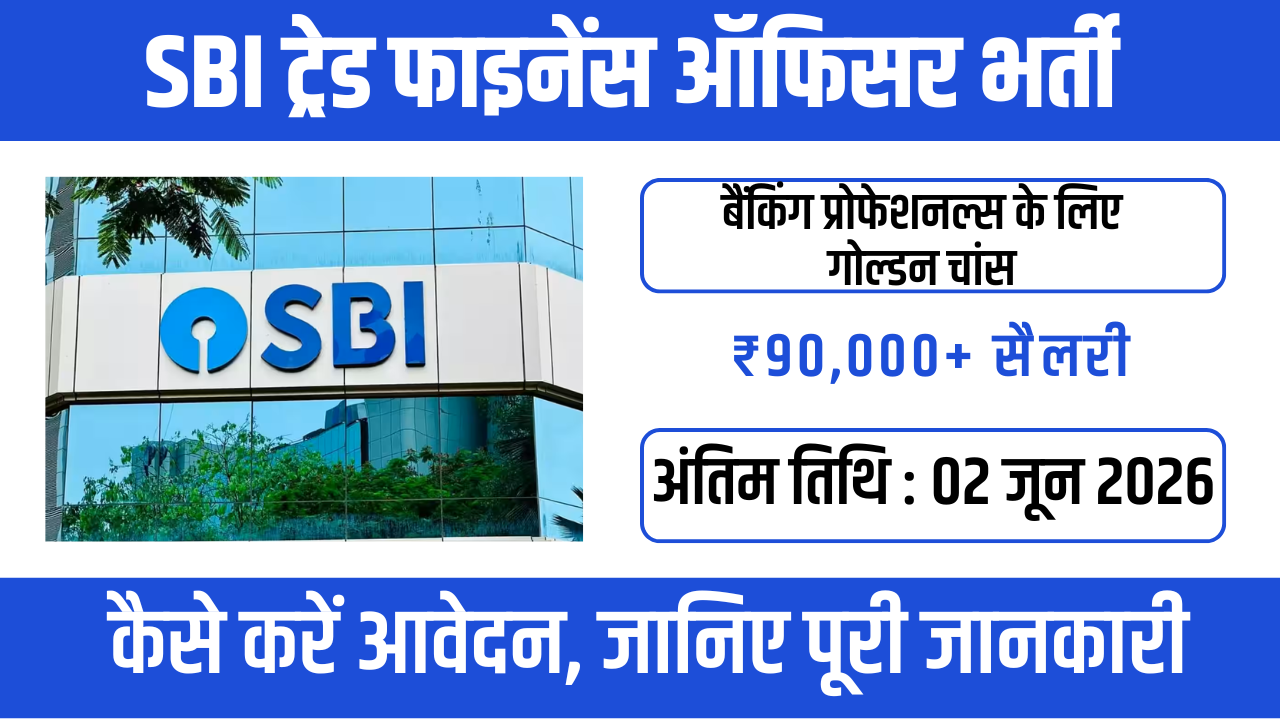 SBI Trade Finance Officer Recruitment 2026: 100 पदों पर निकली शानदार भर्ती