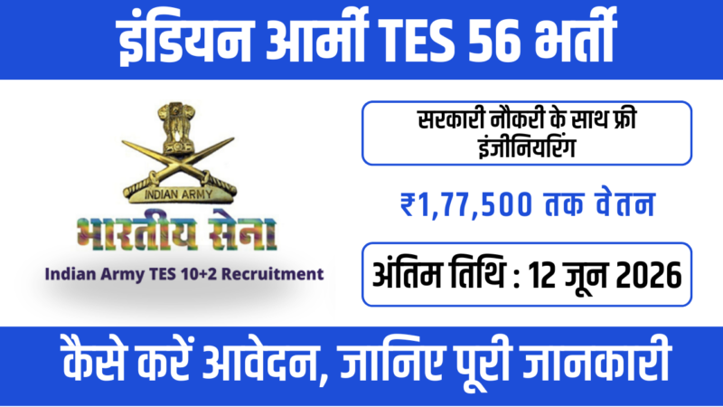 Indian Army TES 56 Entry 2026 – 12वीं के बाद बनें आर्मी ऑफिसर