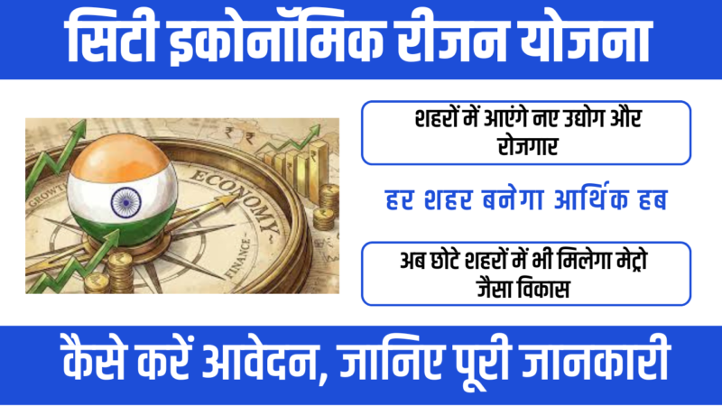City Economic Regions Scheme 2026 : सरकार की नई शहरी विकास योजना