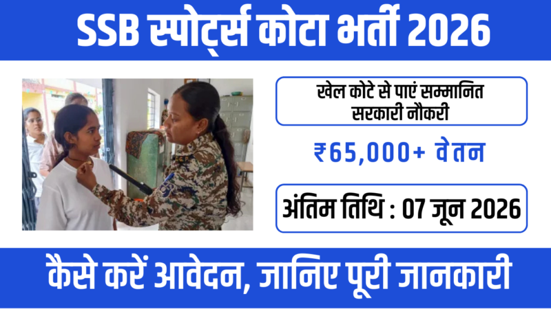 SSB Sports Quota Bharti 2026: 404 पदों पर बंपर भर्ती, 10वीं पास करें आवेदन