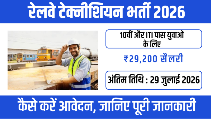 RRB Technician Vacancy 2026: रेलवे में 6565 पदों पर बड़ी भर्ती