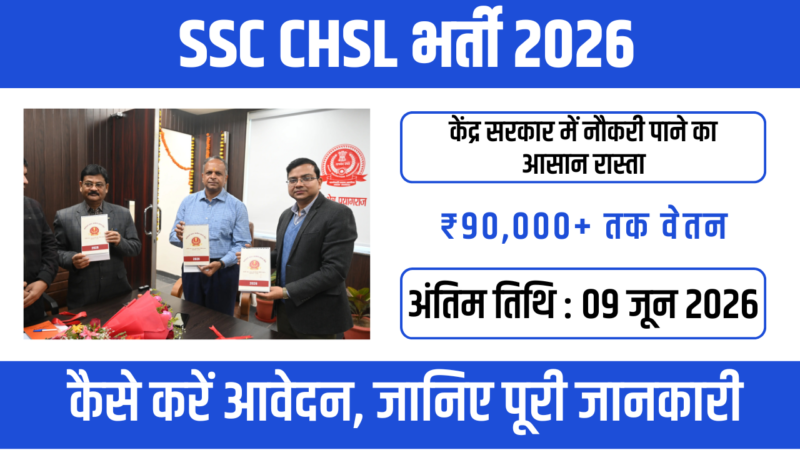 SSC CHSL Recruitment 2026: अन्य नौकरियों की तुलना में बेहतर कार्य वातावरण