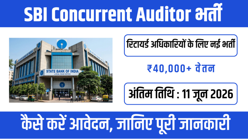 SBI Concurrent Auditor Recruitment 2026: जानें आवेदन प्रक्रिया, सैलरी, योग्यता