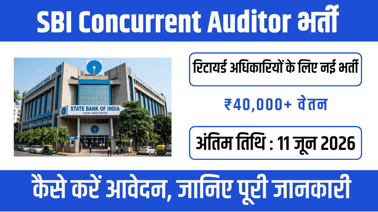 SBI Concurrent Auditor Recruitment 2026: जानें आवेदन प्रक्रिया, सैलरी, योग्यता