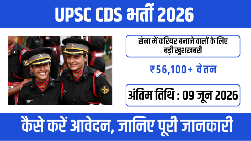 CDS 2 Recruitment 2026 : Army, Navy और Air Force में निकली भर्ती