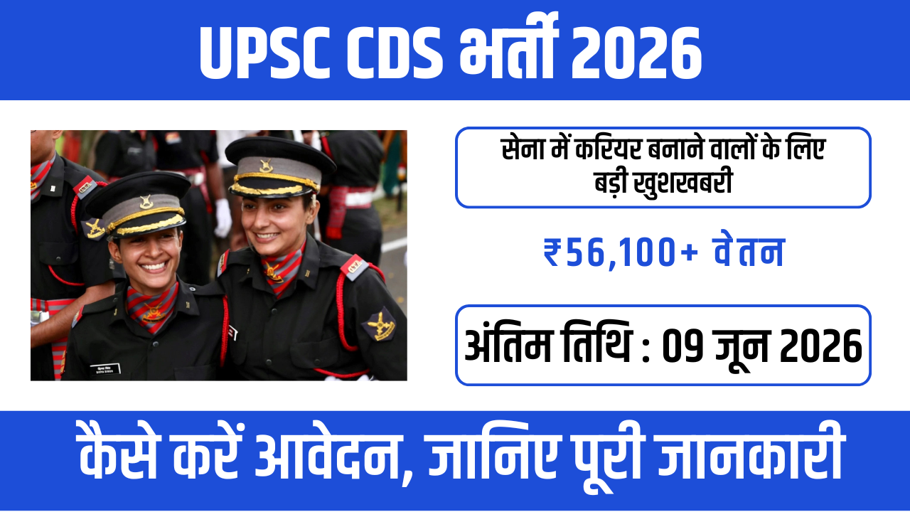 CDS 2 Recruitment 2026 : Army, Navy और Air Force में निकली भर्ती