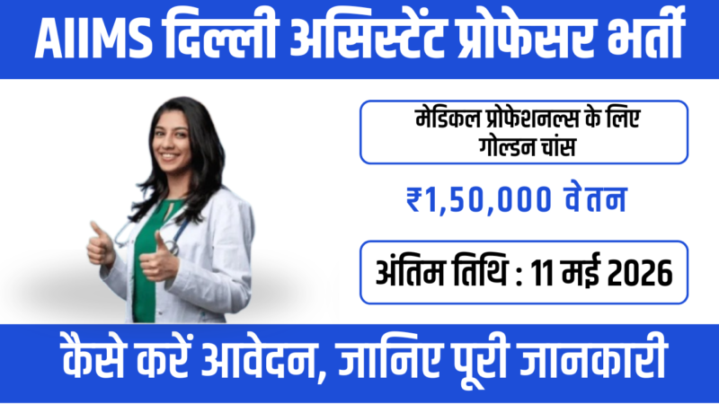 AIIMS Delhi Assistant Professor Jobs 2026 – पूरी जानकारी