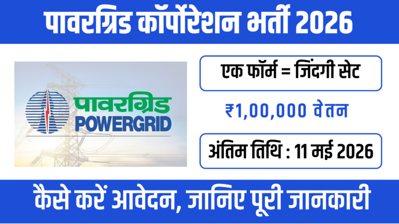 POWERGRID Recruitment 2026: 668 पदों पर शानदार सरकारी नौकरी