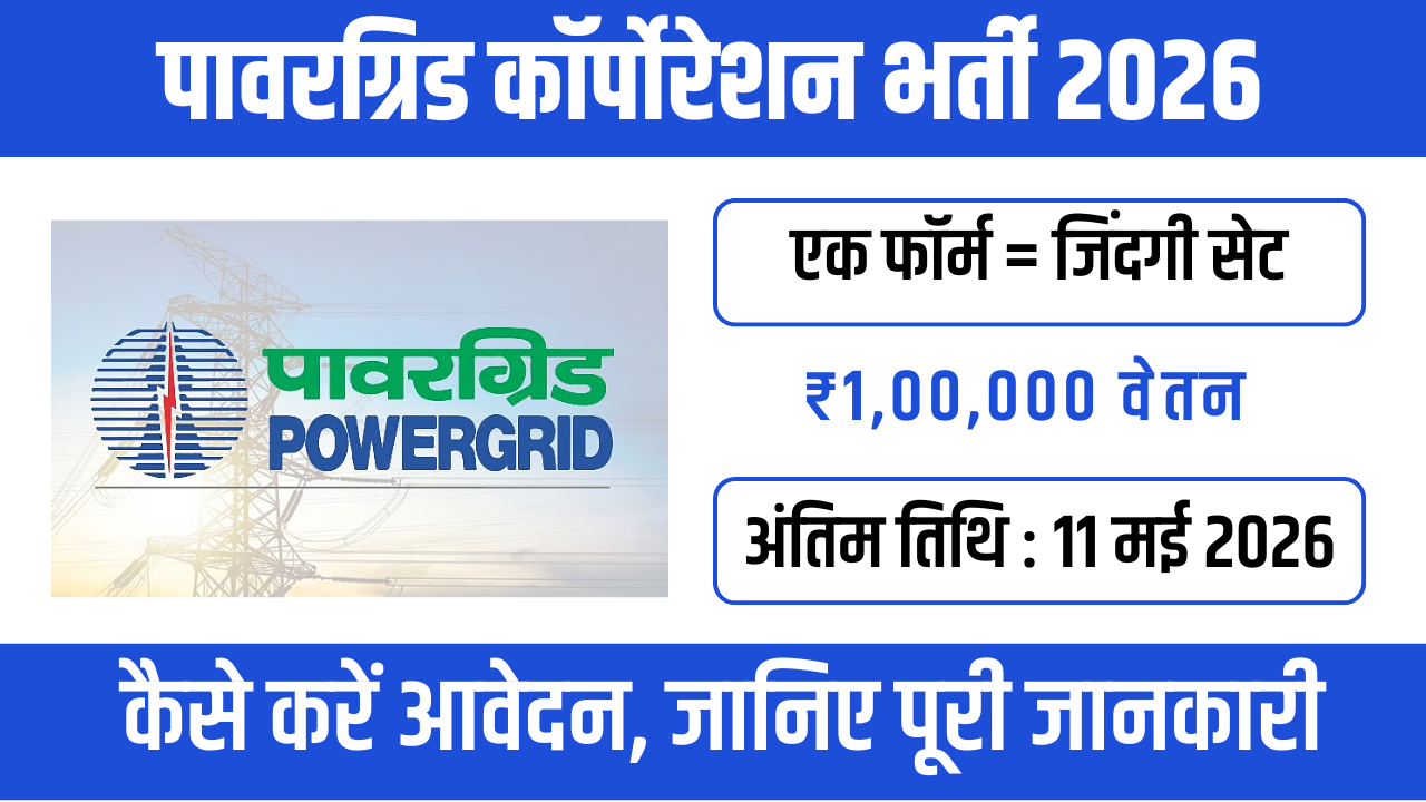 POWERGRID Recruitment 2026: 668 पदों पर शानदार सरकारी नौकरी