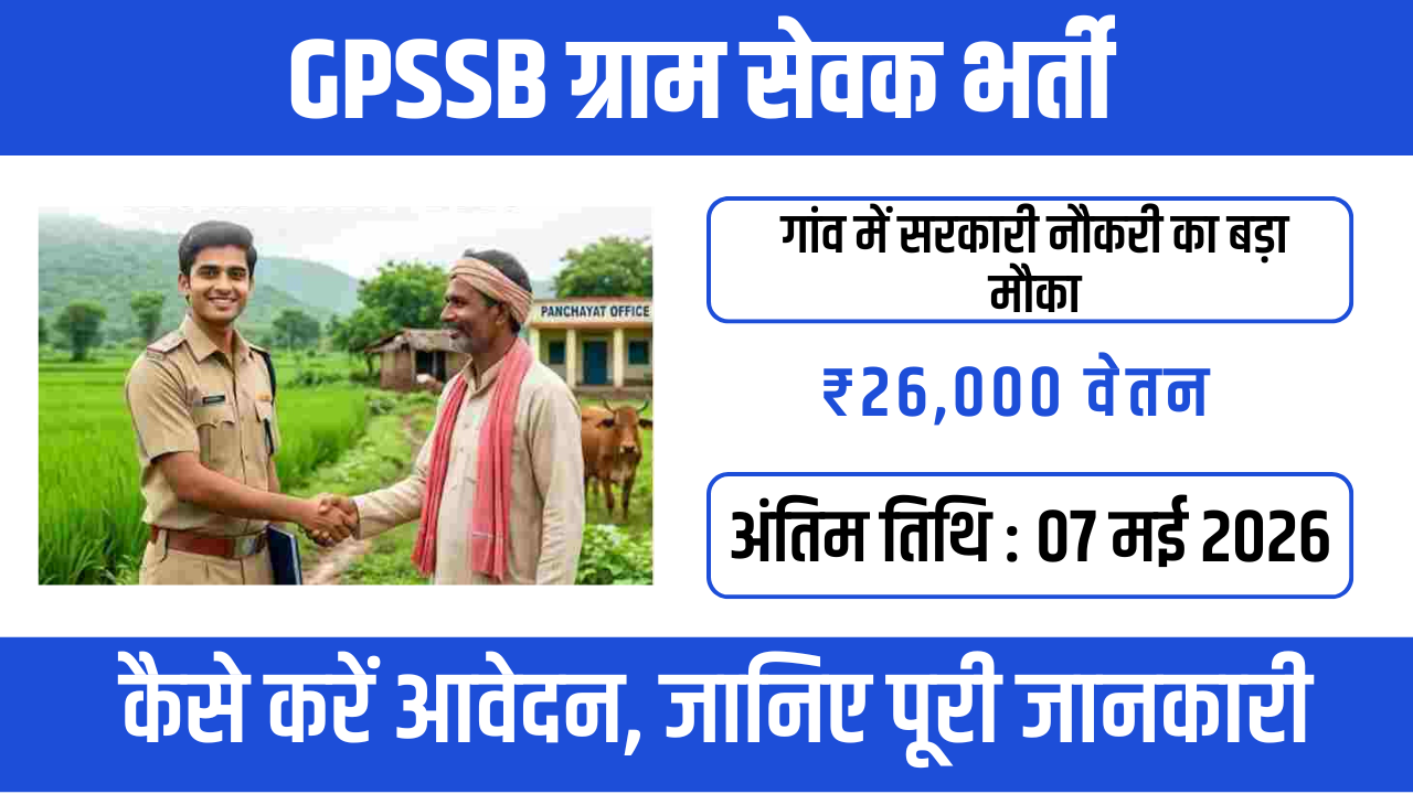 GPSSB Gram Sevak Recruitment 2026 – 10 मिनट में पूरा फॉर्म भरना सीखें