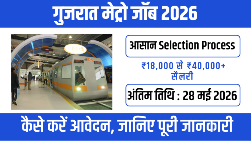 Gujarat Metro Recruitment 2026: फ्रेशर्स के लिए बेस्ट जॉब