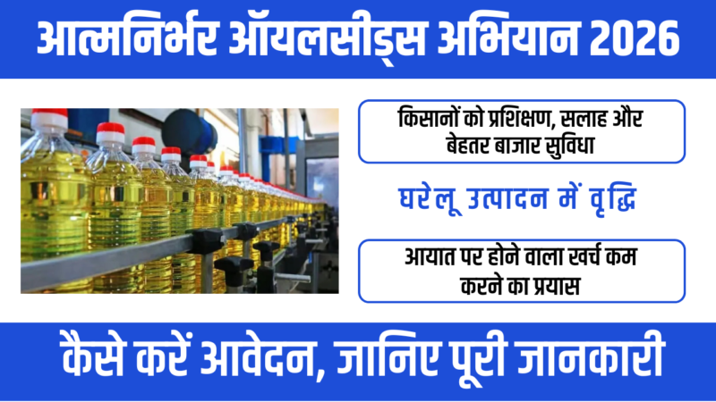 Atmanirbhar Oilseeds Abhiyan 2026: किसानों के लिए बड़ी सौगात, खाद्य तेल में आत्मनिर्भर बनेगा भारत