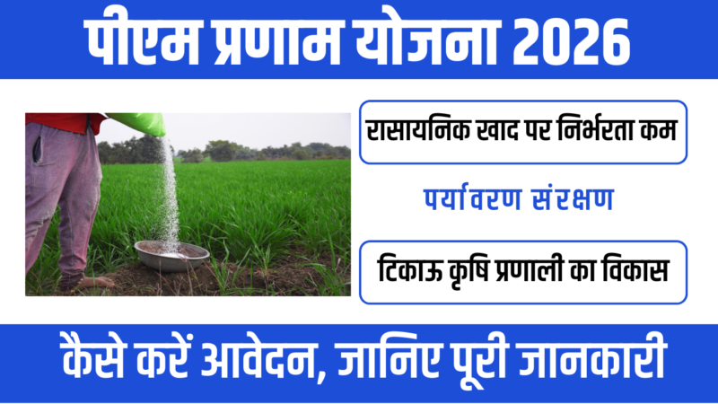 PM PRANAM Yojana 2026: किसानों के लिए वरदान, रासायनिक खाद पर निर्भरता होगी कम