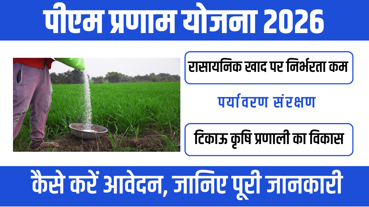 PM PRANAM Yojana 2026: किसानों के लिए वरदान, रासायनिक खाद पर निर्भरता होगी कम