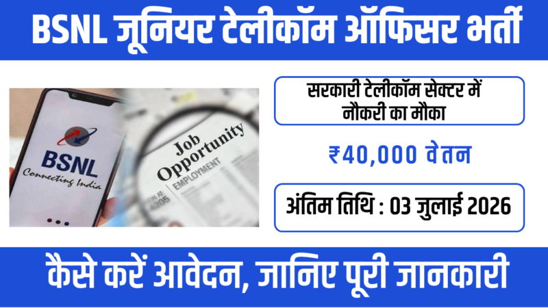 BSNL JTO भर्ती 2026: जानें आवेदन प्रक्रिया, योग्यता, वेतन और अंतिम तिथि